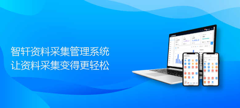 资料采集管理系统